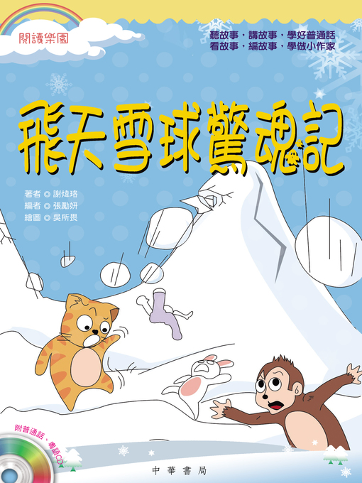 Title details for 飛天雪球驚魂記 by 謝偉珞 - Available